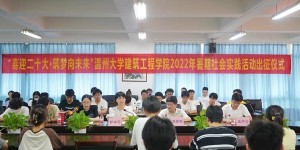 喜迎二十大·筑梦向未来——建筑工程学院举行2022年暑期社会实践出征仪式