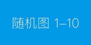 信泰保险台州中支：暖心赔付重疾险